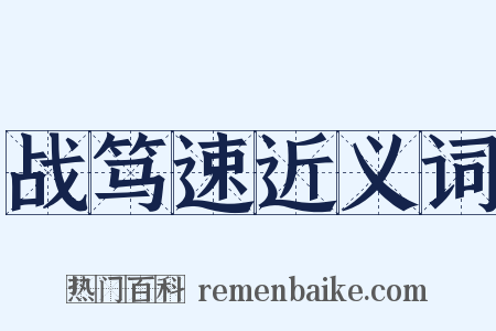 战笃速近义词是什么意思的图片